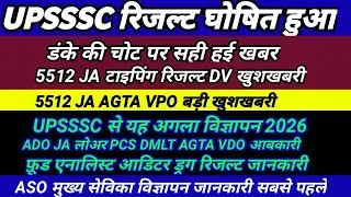UPSSSC LATEST NEWS । 5512 JA । UPSSSC रिजल्ट घोषित जो कहा वही हुआ 5512 JA AGTA VPO ADO लोअर PCS ASO