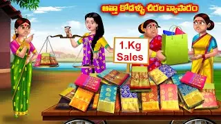 అత్తా కోడళ్ళు చీరల వ్యాపారం Atha vs Kodalu kathalu | Telugu Stories | Telugu Kathalu | Anamika TV
