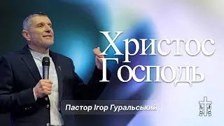 Христос Господь | Ігор Гуральський | 