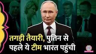 Putin India Visit: AI, Drones के साथ 5-Layer Security Ring में रहेंगे इतने कमांडो | Russia President