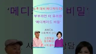 AWCA 사회복지 상담 - 노후를 위한 메디케이드! 부부라면 더 유리한 것들이 있습니다! #메디케이드 #롱텀케어메디케이드  #awca