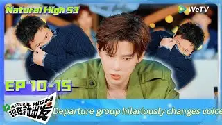 Natural High S3 EP10-15:Departure group hilariously changes voice