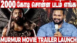 கங்குவா கேள்வி ! Murmur Movie Trailer Launch | Hemnath Narayanan | Prabakaran