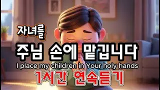[CCM] 자녀를 주님 손에 맡깁니다 | 한시간 연속 듣기 (가사 자막)
