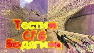 🎮Тестим cfg by bodyagin♛Сногсшибательное тащерство🎮