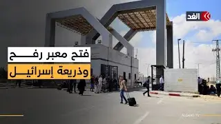 ذريعة الجثة.. إسرائيل تستخدم ملف رفات الجندي المحتجز الأخير عقبة لإبقاء معبر رفح مغلقا