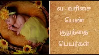 Girl baby names starts with - 'V'/வ - வரிசை பெண் குழந்தை பெயர்கள்