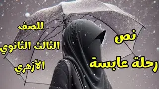نص رحلة عابسة للصف الثالث الثانوي الأزهري🫶🏻🌹 للشاعر أحمد محرم