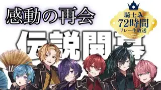 騎士A72時間リレー開幕2022.5.2