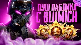 ⚡КАТКИ БЕЗ СТРЕССА С blum1ch ⚡PUBGM STREAM⚡ ЮСИ МАГАЗИН В ОПИСАНИИ⚡