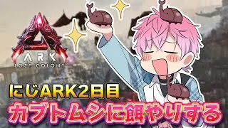【 #にじARK 】恐竜！テイム！カブトムシ！#2【皇れお / にじさんじ】