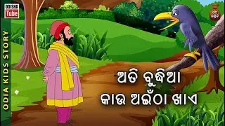 Odia Children Story | ଅତି ବୁଦ୍ଧିଆ କାଉ ଅଇଁଠା ଖାଏ | Educational Video | Odisha Tube