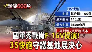 空軍秀戰備「展護台決心」！F-16V潛力裝掛.35快砲守護基地【頭條600秒】