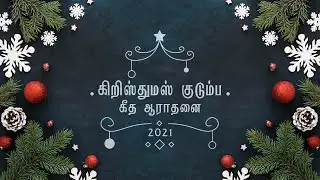 கிறிஸ்துமஸ் குடும்ப கீத ஆராதனை 2021 || DeValois Memorial Church Kasam