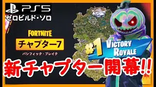 【フォートナイト ゼロビルド】チャプター7がスタート！！久々のフォートナイトだ！！ #fortnite