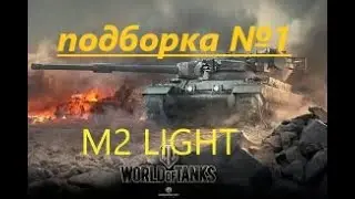 Подборка №1 M2 light #WOT #WORLDOFTANKS
