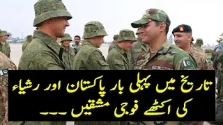 Pak Russia joint military traning in pakistan | First ever pak russia joint exercise
