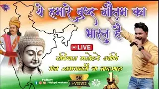 Savidhan Manohanre || ये हमारे गौतम बुद्ध का भारत है || Bhim qawwali new YouTube vickydjwahane like