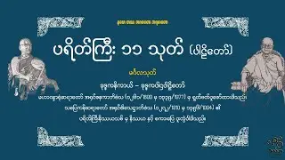 ၁၁ကြိမ် ပူဇော်ထားပါသည်။ နတ်ပင့်-မင်္ဂလသုတ်-နတ်ပို့