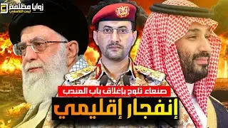 صنعاء تلوح بباب المندب ⚠️ واسطول ثاني نحو إيران .. وأزمة ترامب .. ومكالمة بن سلمان ووساطة مصر وتركيا