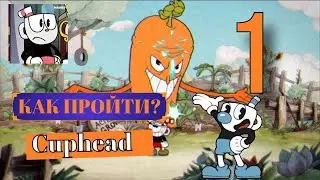 КАК ПРОЙТИ 1 БОССА В CUPHEAD | HOW TO PASS 1 BOSS IN CUPHEAD