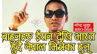 बाहुनहरु ईरान देखि भारत हुदै नेपाल भित्रेका हुन् Narendra thulung Mulbasi mongol Nigarani Online Tv