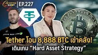 Tether โอน 8,888 BTC เข้าคลัง! เดินเกม &ldquo;Hard Asset Strategy&rdquo; | CRYPTOSHOT EP.227