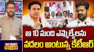 ఆ 10 మంది ఎమ్మెల్యేలను వదలం అంటున్న కేటీఆర్ | BRS Will Not Take Back Defected MLAs | Raj News