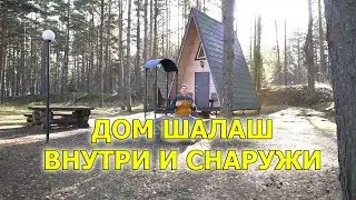 ДОМ ШАЛАШ - внутри и снаружи | ОБЗОР НА ТРЕУГОЛЬНЫЙ ДОМ