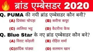 Brand Ambassador 2020 In Hindi | ब्रांड एम्बेसडर 2020 ट्रिक्स | SSC, Railway NTPC, Airforce |