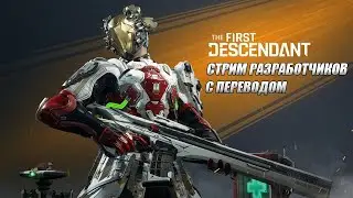 Смотрим Стрим Разработчиков с Переводом The First Descendant ТФД AKELO