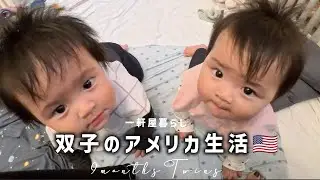 双子のアメリカ１軒家暮らしを観察してみた 🇺🇸