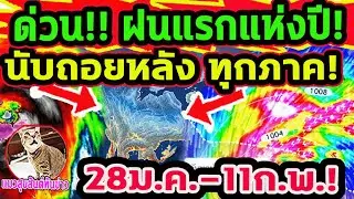 ด่วน!!  ฝนแรกแห่งปี ทุกภาค นับถอยหลัง อากาศเริ่มแปรปรวนก่อนฝนตก 28 ม.ค.-11 ก.พ. พยากรณ์อากาศวันนี้