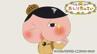 3分でププッとわかる！「おしりたんてい」予告編 / Butt Detective 1st trailer