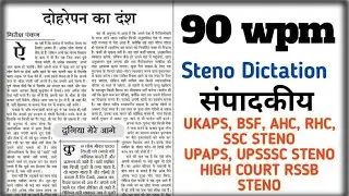 Hindi Shorthand Dictation 90 wpm Steno Dictation 90 wpm #sscsteno #upssscsteno #rssb #ukaps