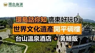 [環島話你知 廣東好玩D] 開平碉樓 + 台山溫泉酒店 + 黃鱔飯 [中字]
