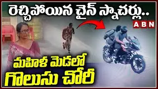 రెచ్చిపోయిన చైన్ స్నాచర్లు.. మహిళ మెడలో గొలుసు చోరీ | Chain Snatching Incident In Nandigama | ABN