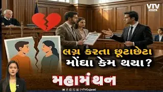 Mahamanthan : છૂટાછેડા માટે ભરણપોષણના નામે થતી લેવડદેવડ કેમ વધી? | VTV Digital