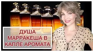 MARRAKECH IMPERIAL! ДУША МАРРАКЕША В КАПЛЕ АРОМАТА