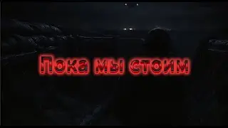Пока мы стоим #служба#братство#война#мыодно