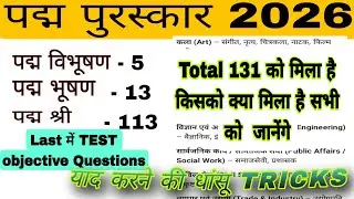 Padma Awards 2026 Full List | 131 Winners Padma Vibhushan, Bhushan, Shri | current Affairs Exam