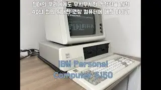 IBM PC 5150 - 현대 컴퓨터의 조상. 40년전의 위대한 발명품