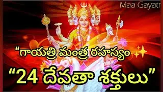 ✨ గాయత్రి మంత్రంలోని 24 దేవతా శక్తుల రహస్యం | Gayatri Mantra 24 Devata Shaktiyaalu ✨