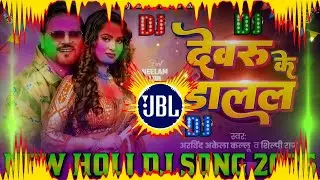 Devaru Ke Dalal Dj Remix || New Holi Dj Song 2026 || Holi Bhojpuri Dj Song 2026 || Holi DJ song 2026