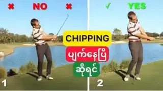 Chipping ပြုလုပ်ရန်(လုံးဝ) မကြောက်ပါနှင့် 💪 | စနစ်တကျ