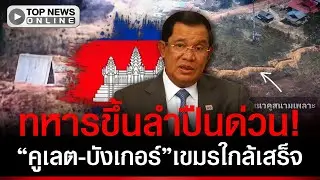 ขึ้นลำปืนด่วน! วงในฟันฉับ 