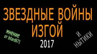 Нытики и Звездные Войны: Изгой / STAR WARS: ROGUE ONE (2017)