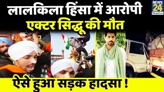 पंजाबी एक्टर Deep Sidhu की सड़क हादसे में मौत, किसान आंदोलन से आए थे सुर्खियों में