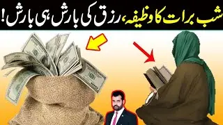 Shabe Barat ka Wazifa, Rizk ki barish hi barish, Details by Usama Ghazi