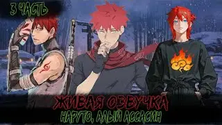 НАРУТО, АЛЫЙ АССАСИН | 3 ЧАСТЬ | НАРУТО АЛЬТЕРНАТИВНЫЙ СЮЖЕТ